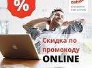 Скидка по промокоду ONLINE
